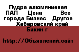 Пудра алюминиевая ПАП-1 › Цена ­ 370 - Все города Бизнес » Другое   . Хабаровский край,Бикин г.